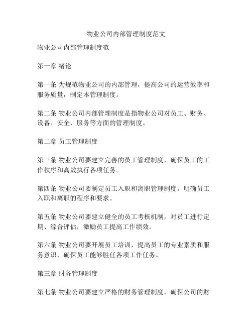 物业公司内部管理制度范文