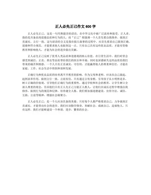 正人必先正己作文600字