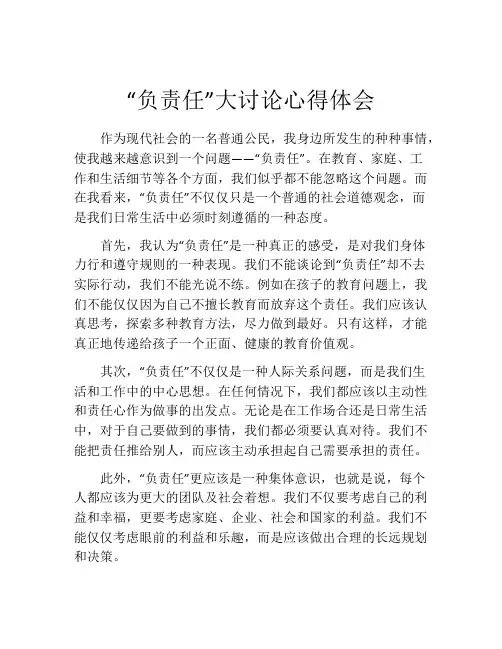 “负责任”大讨论心得体会