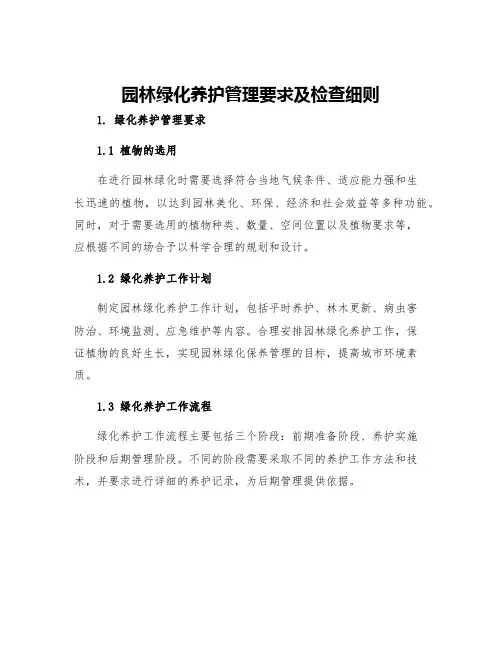 园林绿化养护管理要求及检查细则