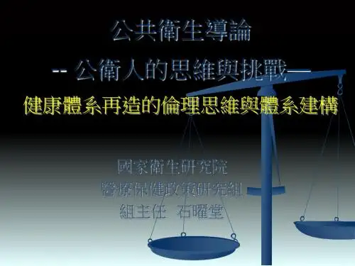 公共卫生导论--公卫人的思维与挑战—健康体系再造的伦理思维与体系建构 共166页
