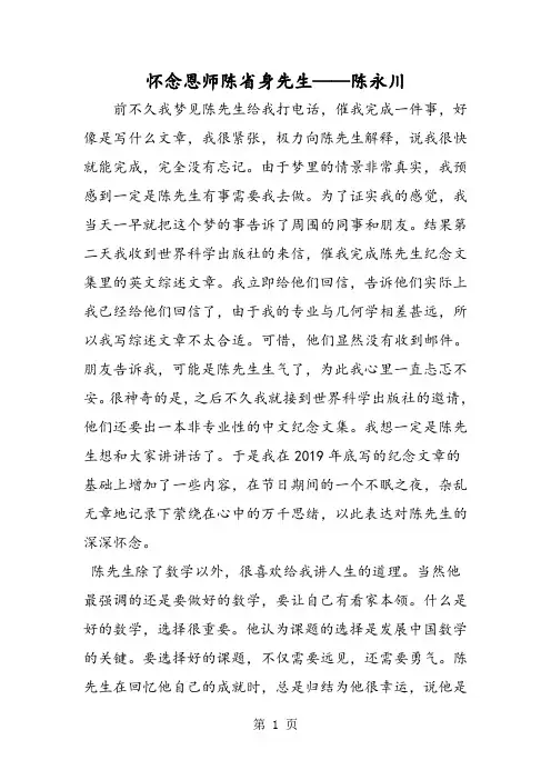 怀念恩师陈省身先生陈永川-精选学习文档