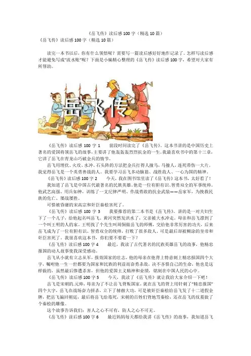 《岳飞传》读后感100字(精选10篇)