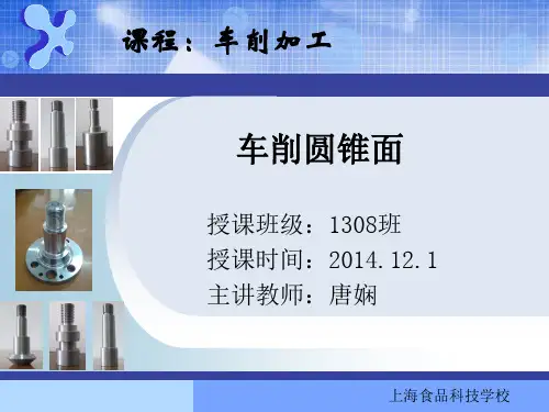 22.23.车削圆锥面