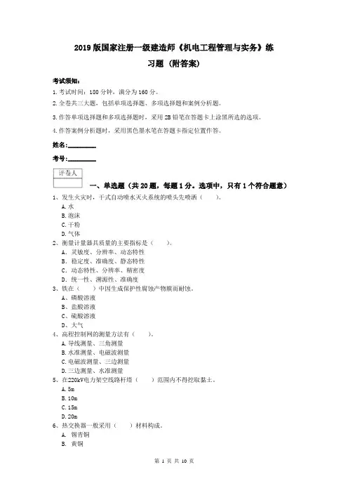 2019版国家注册一级建造师《机电工程管理与实务》练习题 (附答案)