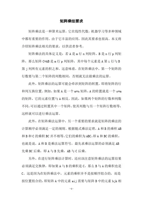 矩阵乘法要求