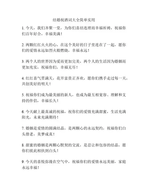 结婚祝酒词大全简单实用