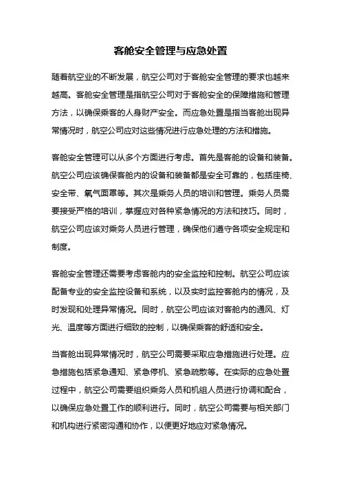 客舱安全管理与应急处置