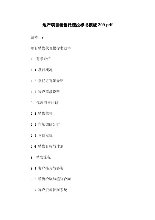 地产项目销售代理投标书模板20211118030809