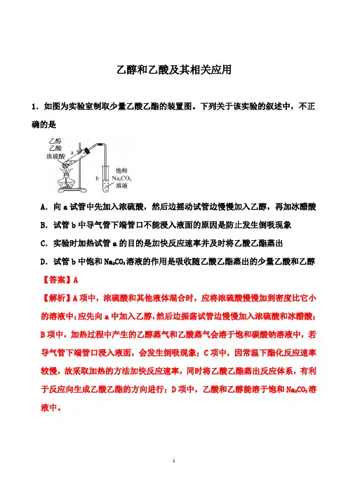 2021届高考化学一轮热点强化训练：乙醇和乙酸及其相关应用【答案+解析】