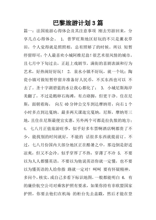 巴黎旅游计划3篇