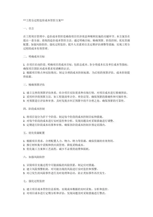 工程全过程造价成本管控方案2