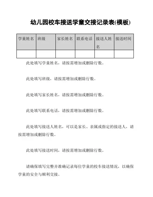 幼儿园校车接送学童交接记录表(模板)
