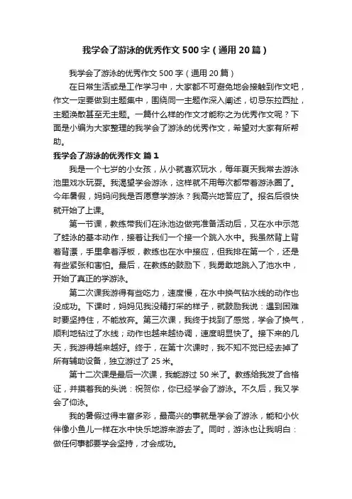 我学会了游泳的优秀作文500字（通用20篇）