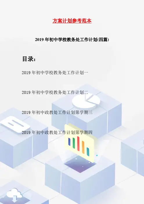 2019年初中学校教务处工作计划(四篇)