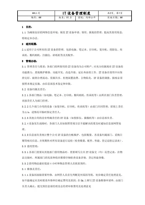IT设备管理制度