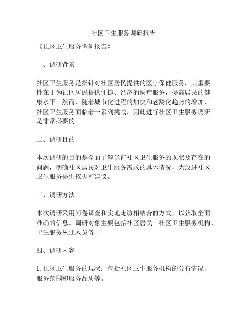 社区卫生服务调研报告