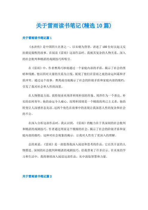 关于雷雨读书笔记(精选10篇)