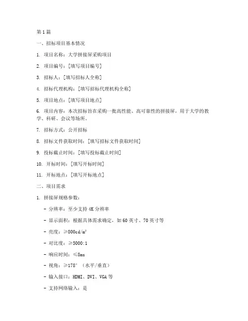 大学拼接屏招标公告文件(3篇)