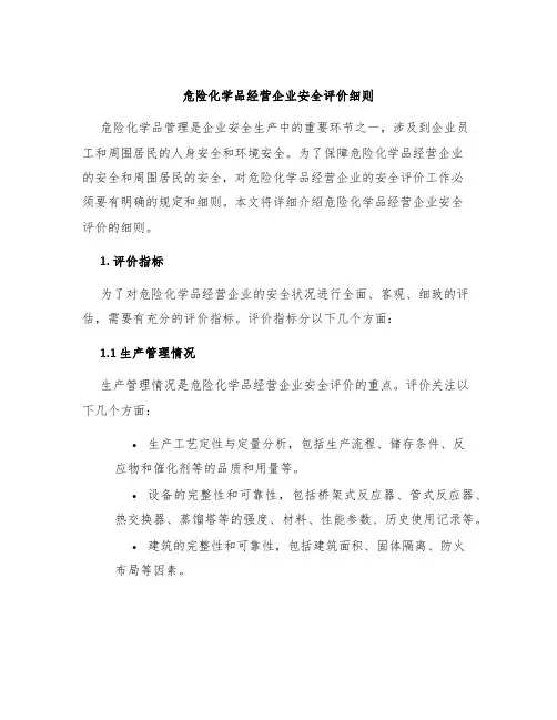 危险化学品经营企业安全评价细则