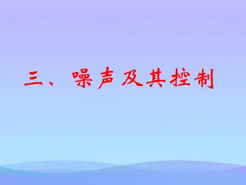 噪声及其控制ppt1 苏科版优秀课件