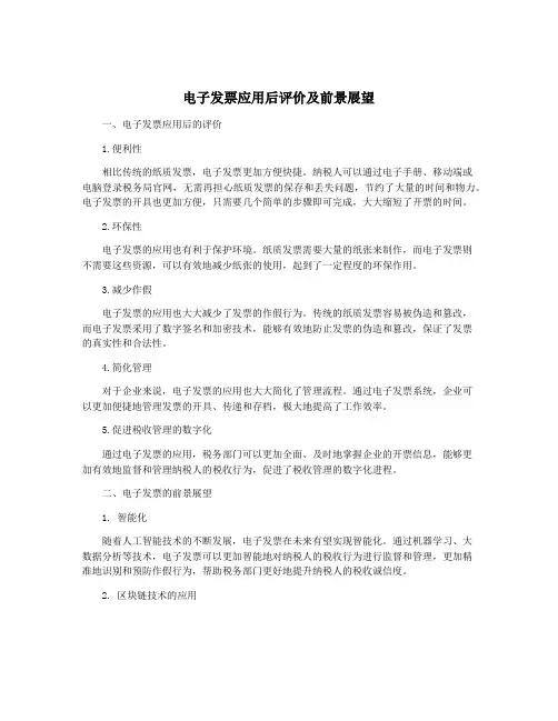 电子发票应用后评价及前景展望