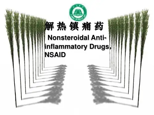 16解热镇痛药作用机制和药理作用教材课程