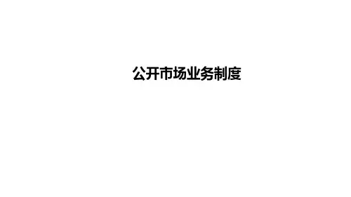 3、公开市场业务制度