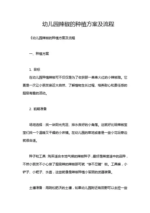 幼儿园辣椒的种植方案及流程