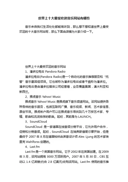 世界上十大最受欢迎音乐网站有哪些