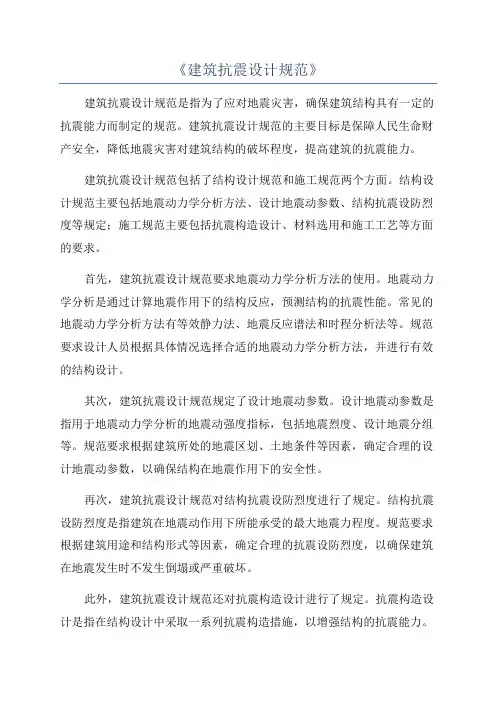 《建筑抗震设计规范》