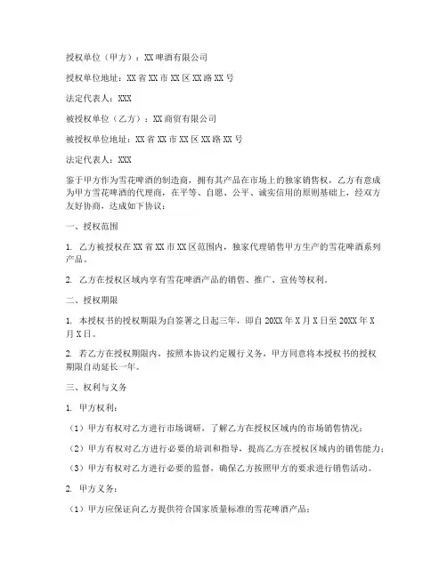 雪花啤酒代理商授权书