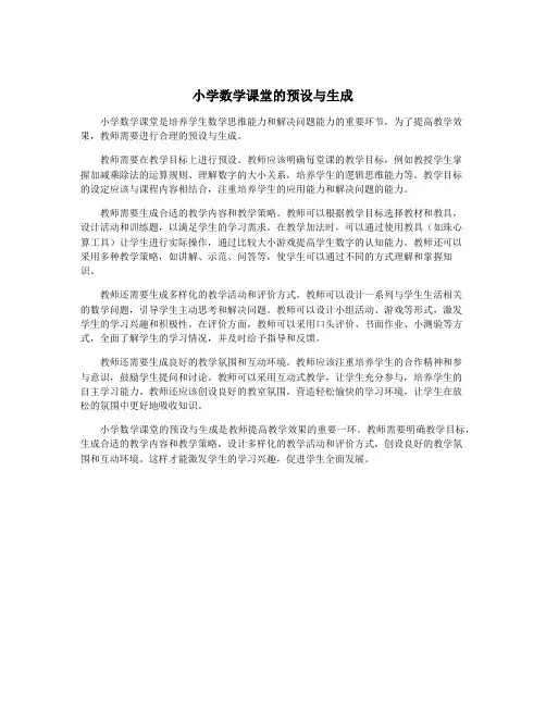 小学数学课堂的预设与生成
