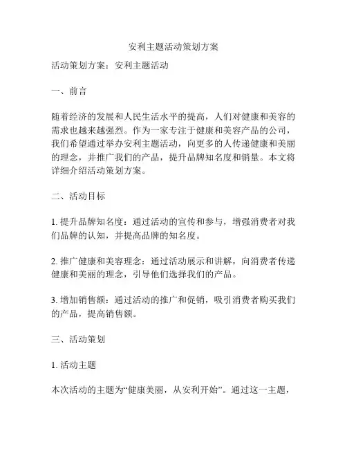 安利主题活动策划方案