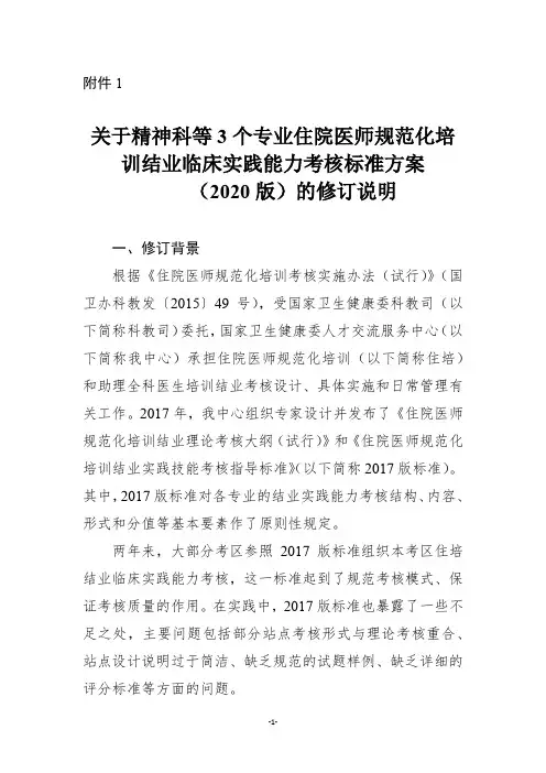 精神科等 3个专业住院医师规范化培训技能考核大纲说明