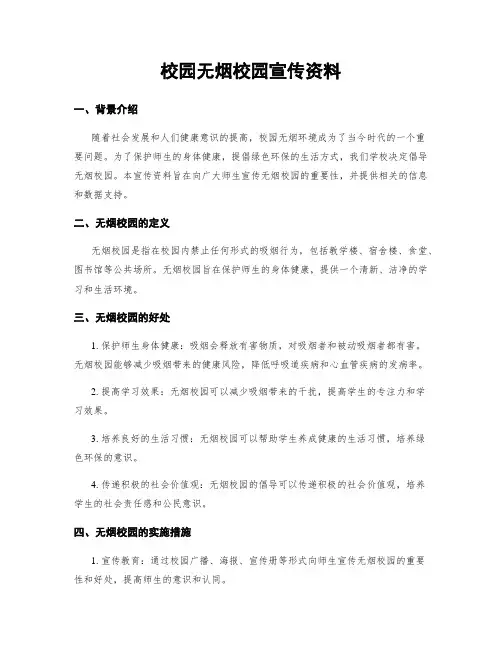 校园无烟校园宣传资料