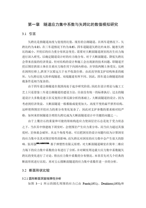 第五章 隧道应力集中系数与矢跨比的数值模拟研究