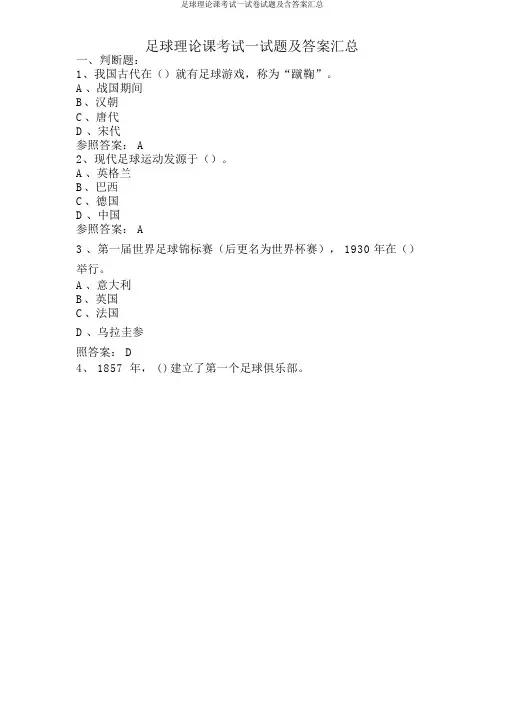 足球理论课考试试题及含汇总