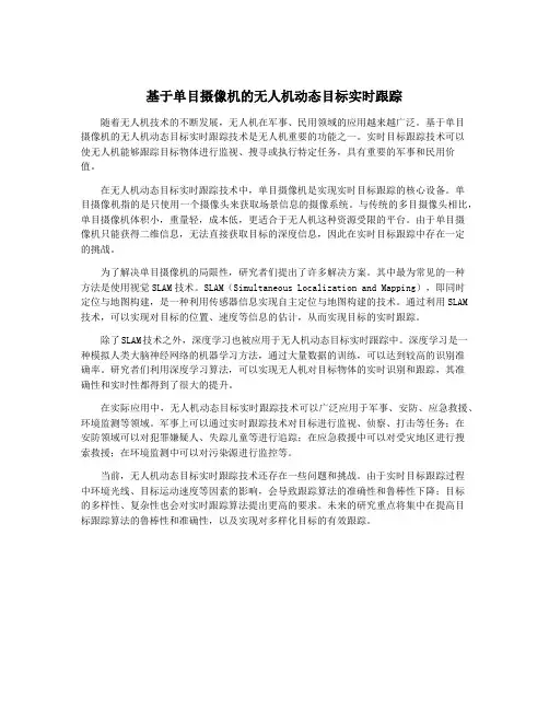 基于单目摄像机的无人机动态目标实时跟踪