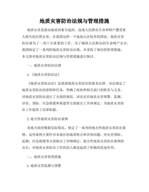 地质灾害防治法规与管理措施