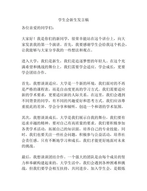 学生会新生发言稿
