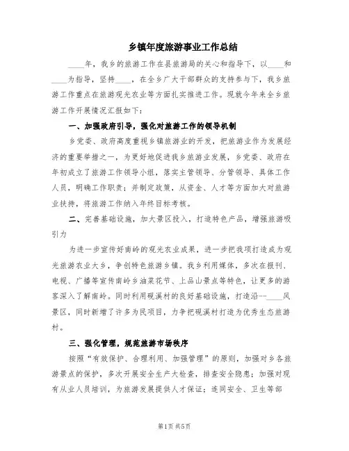 乡镇年度旅游事业工作总结(2篇)