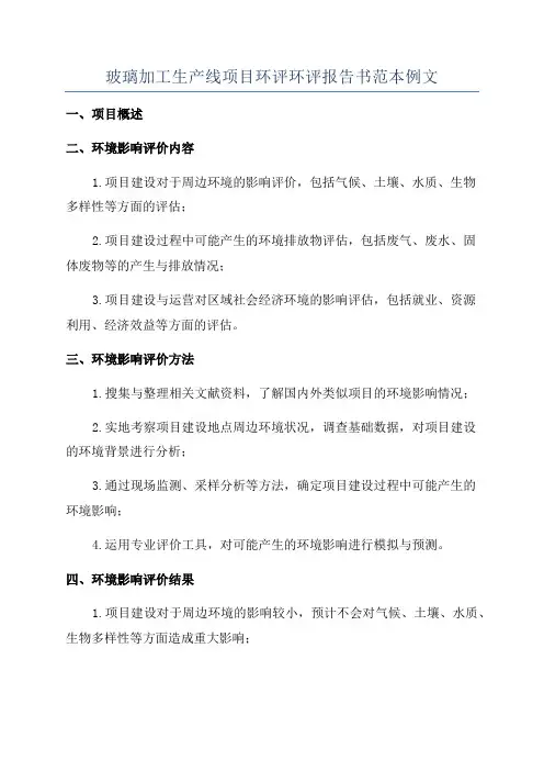 玻璃加工生产线项目环评环评报告书范本例文