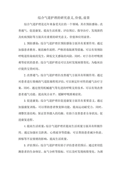 综合气道护理的研究意义,价值,前景