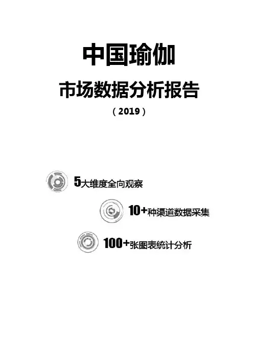 2019-2020年中国瑜伽市场数据分析报告
