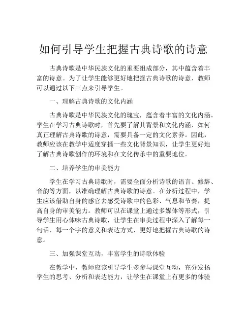 如何引导学生把握古典诗歌的诗意