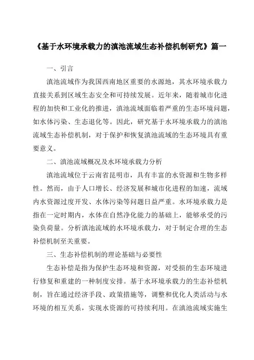 《2024年基于水环境承载力的滇池流域生态补偿机制研究》范文