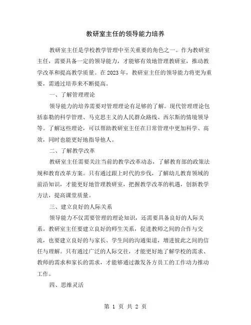 教研室主任的领导能力培养