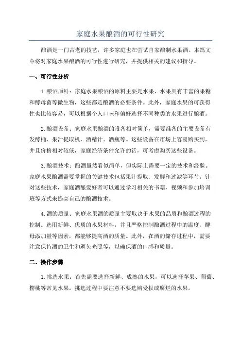 家庭水果酿酒的可行性研究