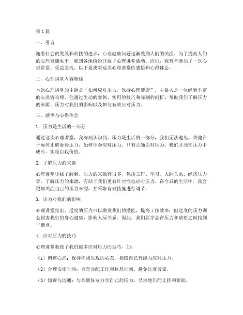 心理讲堂感悟心得体会(3篇)